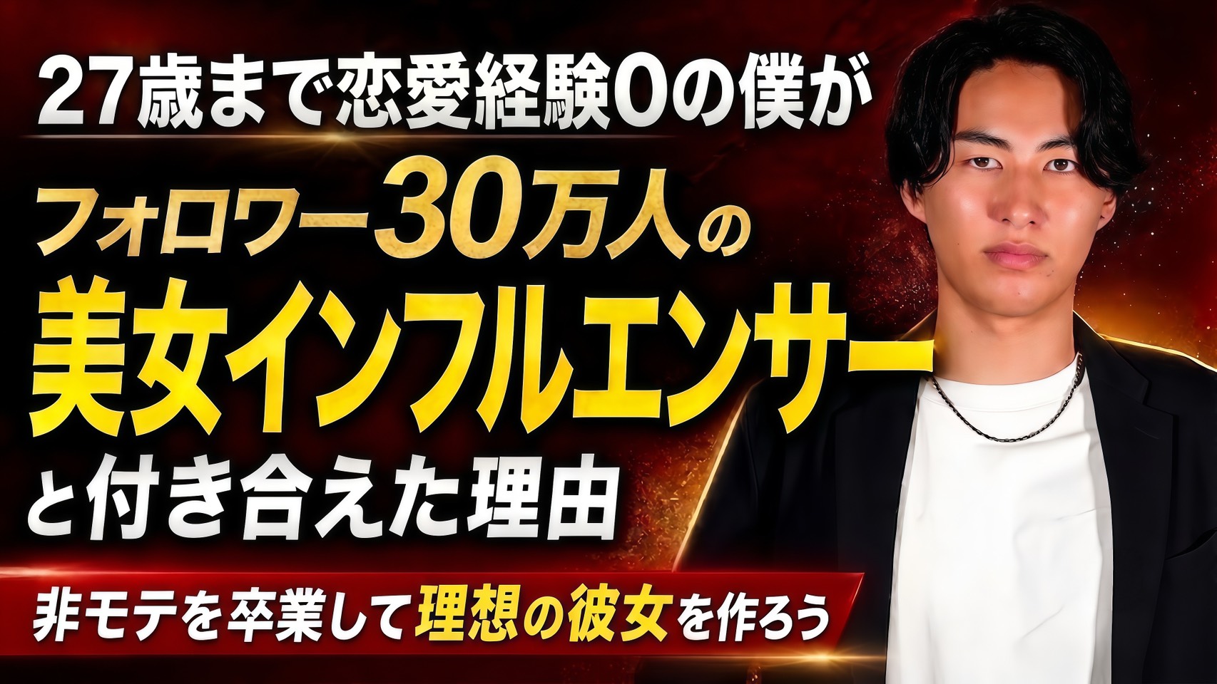 27歳までモテなかった僕がフォロワー30万人の美女インフルエンサーと付き合えた理由